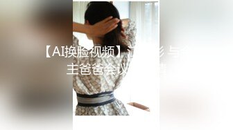 【AI换脸视频】江疏影 与金主爸爸会议室偷情