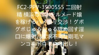 FC2-PPV-3990555 二回射精 横浜〇〇ホテルメード嬢を稼げるハメ撮り交渉！グポグポじゅるじゅる舐め回す淫口に爆射。欲求不満な剛毛マンコをドロドロ中出し！