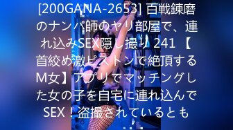 [200GANA-2653] 百戦錬磨のナンパ師のヤリ部屋で、連れ込みSEX隠し撮り 241 【首絞め激ピストンで絶頂するM女】アプリでマッチングした女の子を自宅に連れ込んでSEX！盗撮されているとも