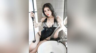 超大巨乳学妹!参加多人群p轮操内射高潮迭起!【后续完整版已上传简界】