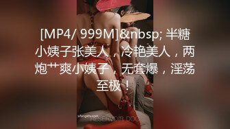 [MP4/ 999M]&nbsp; 半糖小姨子张美人，冷艳美人，两炮艹爽小姨子，无套爆，淫荡至极！