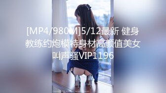 [MP4/980M]5/12最新 健身教练约炮模特身材高颜值美女叫声骚VIP1196