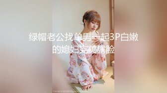 绿帽老公找单男一起3P白嫩的媳妇完美露脸