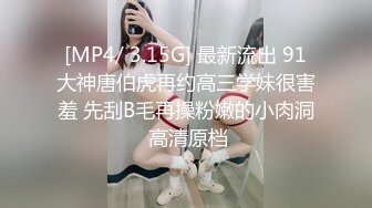 [MP4/ 3.15G] 最新流出 91大神唐伯虎再约高三学妹很害羞 先刮B毛再操粉嫩的小肉洞 高清原档