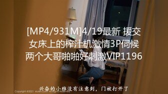 [MP4/931M]4/19最新 援交女床上的榨汁机激情3P伺候两个大哥啪啪好刺激VIP1196