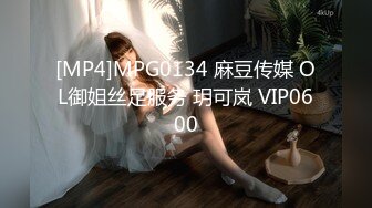 [MP4]MPG0134 麻豆传媒 OL御姐丝足服务 玥可岚 VIP0600