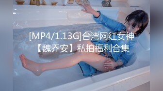 [MP4/ 781M] 诱惑的小女人，按摩店内春色无边，23岁娇俏小姐姐，玲珑玉体横陈，水流汩汩被花式插入