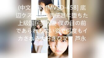 (中文字幕) [MVSD-458] 底辺クズ親子の肉便器に堕ちた上級国民美人妻 僕の目の前であられもない姿で何度もイカされる大好きなママ 芦永れい