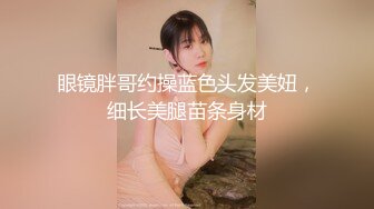 眼镜胖哥约操蓝色头发美妞，细长美腿苗条身材