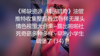 《稀缺资源⚡精品猎奇》油管推特收集整理各式各样无厘头情色视图大合集~露出啪啪社死奇葩多种多样~早熟小学生碉堡了 (34)