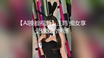 【AI换脸视频】王鸥 痴女享受做爱的快感