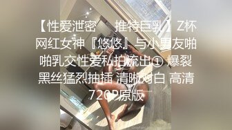 【性爱泄密❤️推特巨乳】Z杯网红女神『悠悠』与小男友啪啪乳交性爱私拍流出① 爆裂黑丝猛烈抽插 清晰对白 高清720P原版