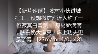 极品！可爱小萝莉【上篇】自慰到一半要我找男生来，她要一个我找了一双