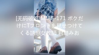 [无码破解]MIAE-171 ボクだけにTフロントを見せつけてくる誘惑女教師 君島みお