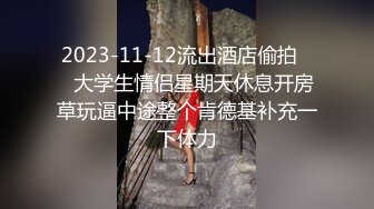 2023-11-12流出酒店偷拍❤️大学生情侣星期天休息开房草玩逼中途整个肯德基补充一下体力