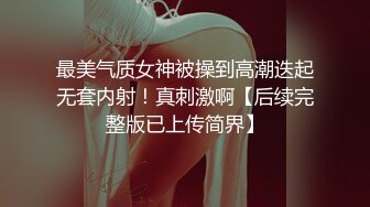 最美气质女神被操到高潮迭起无套内射！真刺激啊【后续完整版已上传简界】