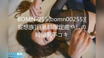 BOMN-255(bomn00255)[妄想族]巨乳輪限定癒やしの時授乳手コキ