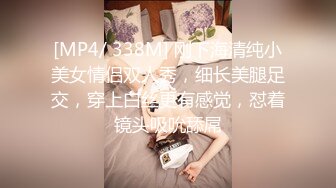 [MP4/ 338M] 刚下海清纯小美女情侣双人秀，细长美腿足交，穿上白丝更有感觉，怼着镜头吸吮舔屌