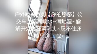 户外跳蛋系列【你的悠悠】公交车上高潮喷水~满地湿~偷解开外套狂柔乳头~忍不住还喷马路上 (2)