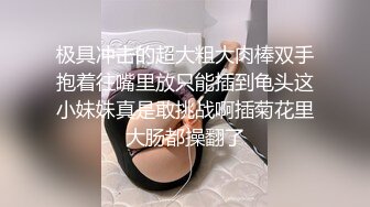 极具冲击的超大粗大肉棒双手抱着往嘴里放只能插到龟头这小妹妹真是敢挑战啊插菊花里大肠都操翻了