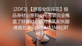 [2DF2] 冬瓜哥广东出差spa会所嫖妓黑丝女技师按摩吹箫啪啪一条龙服务 - soav(2411320-6584000)_evMerge[MP4/105MB][BT种子]