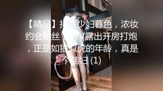 【精品】抖音少妇暮色，浓妆约会粉丝，KTV露出开房打炮，正是如狼似虎的年龄，真是个荡妇 (1)