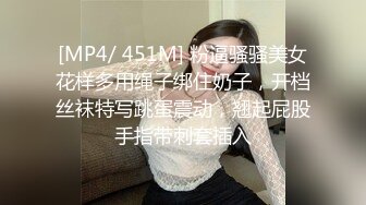 [MP4/ 451M] 粉逼骚骚美女花样多用绳子绑住奶子，开档丝袜特写跳蛋震动，翘起屁股手指带刺套插入