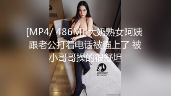 [MP4/ 486M] 大奶熟女阿姨 跟老公打着电话被强上了 被小哥哥操的很舒坦