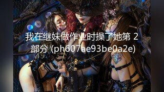 [MP4/ 1.9G] 北京妞气质骚女黑丝诱惑露脸，奶挺逼肥连毛都精心修剪过，道具激情插逼让小哥舔弄，无套抽插爆草呻吟可射