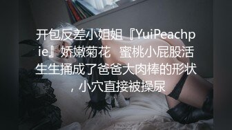 开包反差小姐姐『YuiPeachpie』娇嫩菊花✿蜜桃小屁股活生生捅成了爸爸大肉棒的形状，小穴直接被操尿