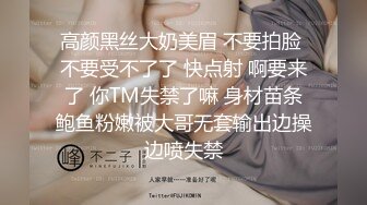 高颜黑丝大奶美眉 不要拍脸 不要受不了了 快点射 啊要来了 你TM失禁了嘛 身材苗条鲍鱼粉嫩被大哥无套输出边操边喷失禁