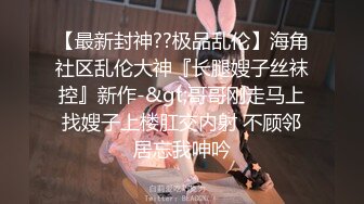 【叶总探花】新人小伙酒店约操漂亮小姐姐，设备清洗，角度专业，妹子身材棒粉嫩大长腿