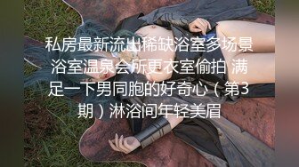 九月订阅②，推特顶级身材一字马骚妻【HN_SIYING】开放式婚姻，公园人前露出，居家丝袜，道具紫薇 (1)