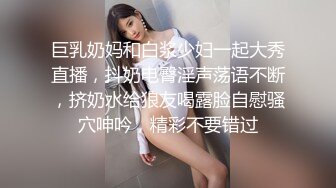 巨乳奶妈和白浆少妇一起大秀直播，抖奶电臀淫声荡语不断，挤奶水给狼友喝露脸自慰骚穴呻吟，精彩不要错过