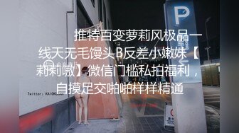 ⚫️⚫️推特百变萝莉风极品一线天无毛馒头B反差小嫩妹【莉莉嗷】微信门槛私拍福利，自摸足交啪啪样样精通