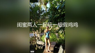 ✿甜美小淫娃✿内容剧情劲爆！泄密高清记录约炮，网红被操的高潮不断 嗲声嗲气的淫叫 做爱很生猛 小反差婊一个