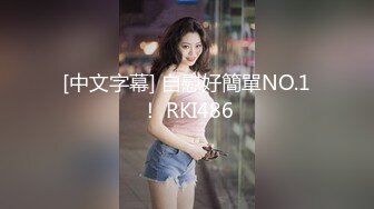 [中文字幕] 自慰好簡單NO.1！ RKI486