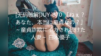 [无码破解]JUY-870 「ねぇ？あなた、本当に童貞なの？」～童貞詐欺にイカされ続けた人妻～ 白木優子