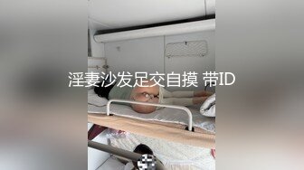 淫妻沙发足交自摸 带ID