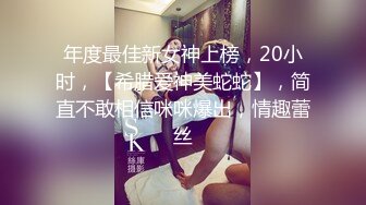 年度最佳新女神上榜，20小时，【希腊爱神美蛇蛇】，简直不敢相信咪咪爆出，情趣蕾丝