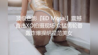 顶级色影『ED Mosai』震撼直击XO拍摄现场 众猛男轮番轰炸爆操明星范美女