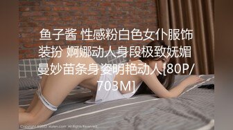 STP28851 ?扣扣传媒? FSOG068 性感曲线S型身材爆乳美少女 ▌锅锅酱▌听呻吟就想射 白皙翘乳光滑多汁白虎小穴 狂射校花极女神