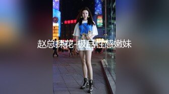 赵总探花-极品性感嫩妹