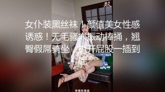 女仆装黑丝袜！颜值美女性感诱惑！无毛骚穴振动棒捅，翘臀假屌骑坐，扒开屁股一插到底