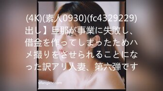 (4K)(素人0930)(fc4329229)出し】旦那が事業に失敗し、借金を作ってしまったためハメ撮りをさせられることになった訳アリ人妻、第六弾です