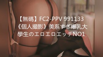 【無碼】FC2-PPV 991133 《個人撮影》美系すぎ爆乳大學生のエロエロエッチNO1