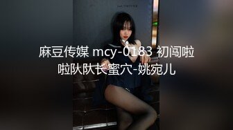 麻豆传媒 mcy-0183 初闯啦啦队队长蜜穴-姚宛儿