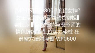 [MP4]STP29800 ?绝顶女神? 女王范大长腿黑丝骚货御姐▌美杜莎 ▌巨乳模特与摄影师的情色缠绵 女上位实力坐桩 狂肏蜜穴爆射淫臀 VIP0600