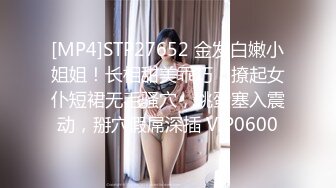 [MP4]STP27652 金发白嫩小姐姐！长相甜美乖巧！撩起女仆短裙无毛骚穴，跳蛋塞入震动，掰穴假屌深插 VIP0600