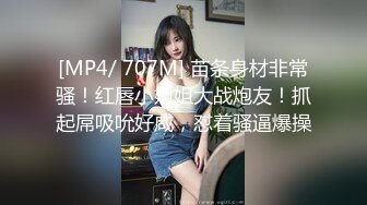 [MP4/ 707M] 苗条身材非常骚！红唇小姐姐大战炮友！抓起屌吸吮好咸，怼着骚逼爆操